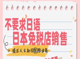 大阪不要求日語的免稅店銷售招聘