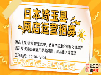 日本埼玉網店運營人才招募