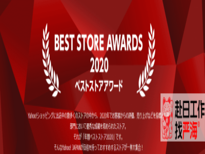 日本雅虎上哪些商品最好賣？2020年度最佳店鋪Top5公布