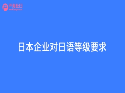 日本企業對日語等級要求？