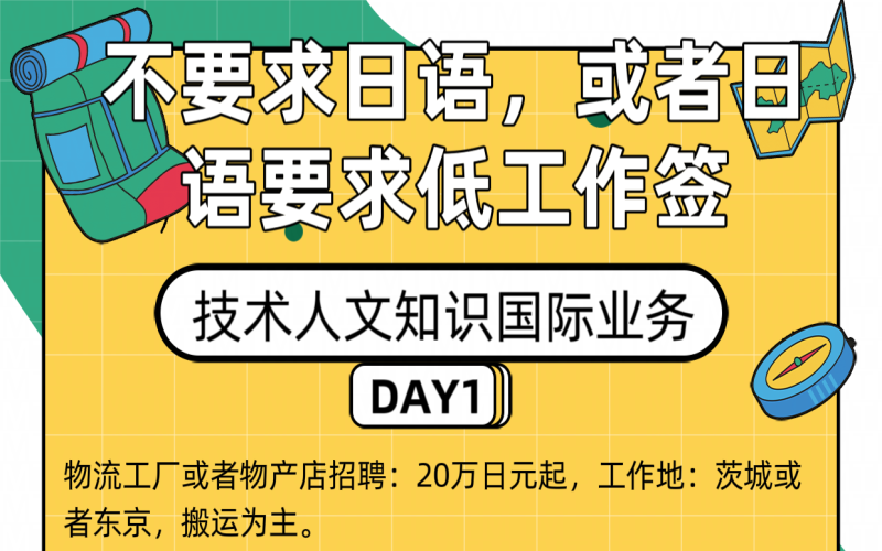 【赴日工作】不要求日語(yǔ)或者日語(yǔ)要求低的工作簽