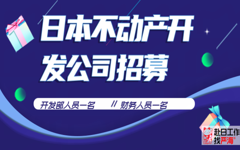 日本不動產(chǎn)開發(fā)公司招募開發(fā)人員和財(cái)務(wù)人員