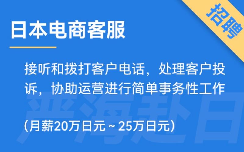 日本電商客服招聘，要求日語N1（正社員）
